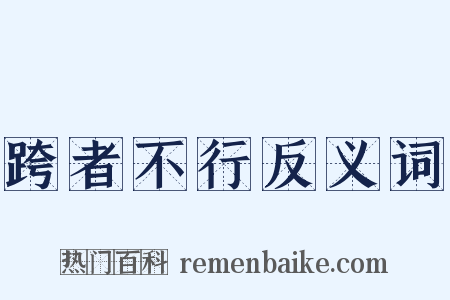 跨者不行反义词是什么意思的图片